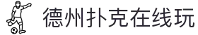 德州扑克在线玩_德州扑克游戏app_《线路检测中心》